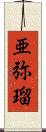亜弥瑠 Scroll