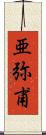 亜弥甫 Scroll