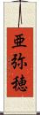 亜弥穂 Scroll