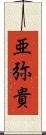 亜弥貴 Scroll