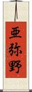 亜弥野 Scroll