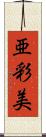 亜彩美 Scroll