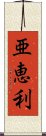 亜恵利 Scroll