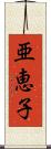亜恵子 Scroll