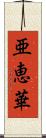 亜恵華 Scroll