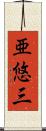 亜悠三 Scroll