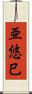 亜悠巳 Scroll
