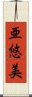 亜悠美 Scroll