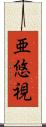 亜悠視 Scroll