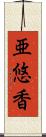 亜悠香 Scroll