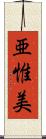 亜惟美 Scroll