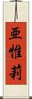 亜惟莉 Scroll