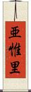 亜惟里 Scroll