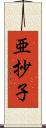 亜抄子 Scroll