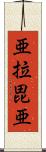 亜拉毘亜 Scroll