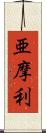 亜摩利 Scroll