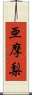 亜摩梨 Scroll