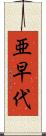 亜早代 Scroll