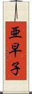 亜早子 Scroll