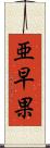 亜早果 Scroll