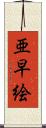 亜早絵 Scroll