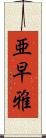 亜早雅 Scroll