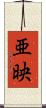 亜映 Scroll