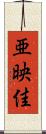 亜映佳 Scroll