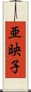 亜映子 Scroll