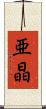 亜晶 Scroll