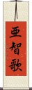 亜智歌 Scroll