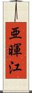 亜暉江 Scroll
