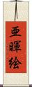 亜暉絵 Scroll
