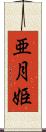 亜月姫 Scroll