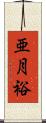 亜月裕 Scroll