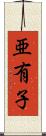 亜有子 Scroll