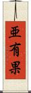亜有果 Scroll