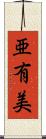 亜有美 Scroll