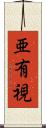 亜有視 Scroll