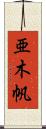 亜木帆 Scroll