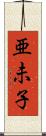 亜未子 Scroll