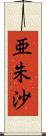 亜朱沙 Scroll