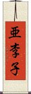 亜李子 Scroll