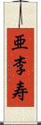 亜李寿 Scroll