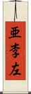 亜李左 Scroll