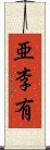 亜李有 Scroll