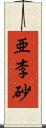 亜李砂 Scroll