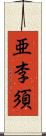 亜李須 Scroll