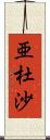 亜杜沙 Scroll