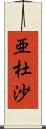 亜杜沙 Scroll